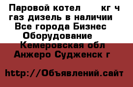 Паровой котел 2000 кг/ч газ/дизель в наличии - Все города Бизнес » Оборудование   . Кемеровская обл.,Анжеро-Судженск г.